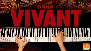 「VIVANT」メインテーマ《楽譜あり》TBS日曜劇場｜千住明｜ピアノカバー｜Piano Cover｜CANACANA