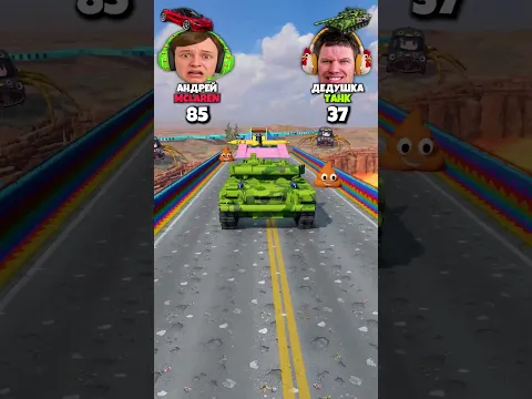 АНДРЕЙ НА MCLAREN VS ДЕДУШКА НА ТАНКЕ! КТО ПОБЕДИТ? #beamngdrive