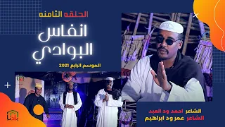 انفاس البوادي الحلقة الثامنه 2021 الشاعر احمد ود العبد و الشاعر عمر ود ابراهيم  انفاس البوادي الحلقة الثامنه 2021 الشاعر احمد ود العبد و الشاعر عمر ود ابراهيم