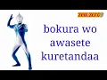 Download Lagu Ultraman cosmos ending lyrics || kokoro no kizuna
