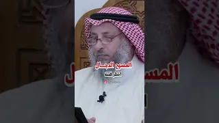 المسيح الدجـــال اخطر فتنة الشيخ عثمان الخميس عثمان الخميس 