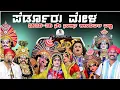 Download Lagu 🟡 ಪೆರ್ಡೂರು ಮೇಳದ 2025-26 ನೇ ಸಾಲಿನ ಕಲಾವಿದರ ಪಟ್ಟಿ| perdoor mela 2025-26 kalavidara list| 2025 -26 list|