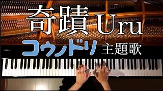 Download 妊婦が弾く『コウノドリ』/奇蹟Uru/弾いてみた/ピアノ-Piano/CANACANA MP3