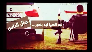 ليه الدنيا بتتغير   حالات واتس اب دندنها