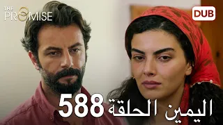 اليمين الحلقة 588 مدبلج عربي 