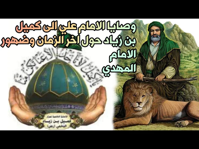 ⁣وصايا الامام علي (ع) الى كميل بن زياد يصف له الناس في اخر الزمان وضهور الامام المهدي (عج)