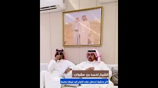  الشيخ احمد بن عشوان  في لقاءه مع الإعلامي فيصل العوني دندنها