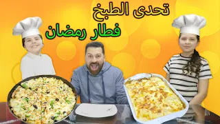 تحدي الطبخ بينى انا و روان على فطور رمضان بابا الحكم 
