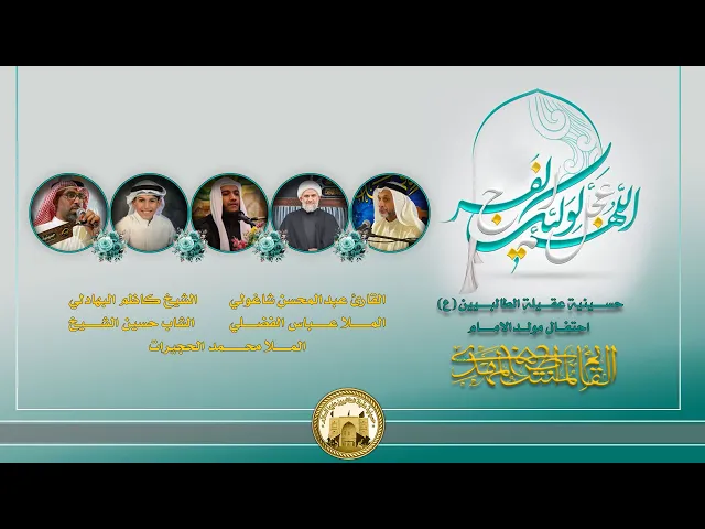 ⁣مولد الامام الحجة (ع) | ليلة 20 شعبان 1446 هجري | حسينية عقيلة الطالبيين زينب (ع)