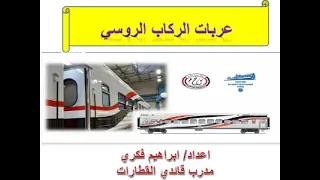 شرح كامل لاول مره عن عربيات القطار الروسي الجديده 