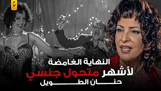 حنان الطويل والنهاية الغامضة لميس انشراح المتح  و لة جن  سي ا دندنها