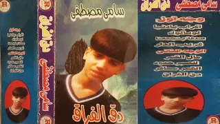 سامي مصطفي    أغراب يادنيا    دندنها
