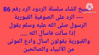 الرد رقم 86 الشيخ كشك سلسلة الردود الرد على الصوفية القبورية لدعائهم الموتى سبحان الله وبحمده عدد  الرد رقم 86 الشيخ كشك سلسلة الردود الرد على الصوفية القبورية لدعائهم الموتى سبحان الله وبحمده عدد