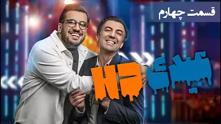 عیدی اچ دی قسمت 4 ایرج ملکی 