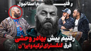 گنگسترای استانبول با بهادر وحشی فرق گنگسترای ترکیه و ایر ان اینجا مرکز خلا ف دنیاست 