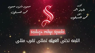 حبيبى وابن حبيبى   محمود العسيلى   كاريوكى موسيقى بالكلمات                       دندنها