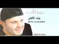 -             Rabih Al Asmar Bent Alakaber.flv