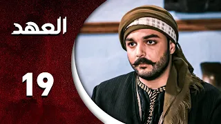 مسلسل العهد الحلقة 19 التاسعة عشر كاملة | Alahed  HD