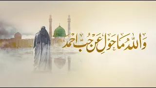 أجمل مديح نبوي عراقي  والله ما حول عن حب أحمد ﷺ   استمع بقلب حاضر دندنها