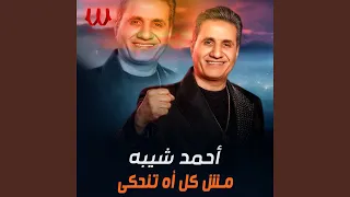                      مش كل اه تنحكى دندنها