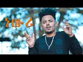 Download Lagu AMEN - Dawit Weldemichael ft. Ephrem Amare - Newri | ነውሪ - New Eritrean Music 2018 - Tigrigna Music