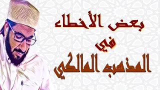 أنا متمذهب بالمذهب المالكي و وجدت بعض الأخطاء في مذهبي ماذا أفعل  أنا متمذهب بالمذهب المالكي و وجدت بعض الأخطاء في مذهبي ماذا أفعل