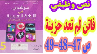 نص وظيفي فاتن لم تعد حزينة ص 47 48 49 مرشدي في اللغة العربية 2020 السنة الخامسة ابتدائي 