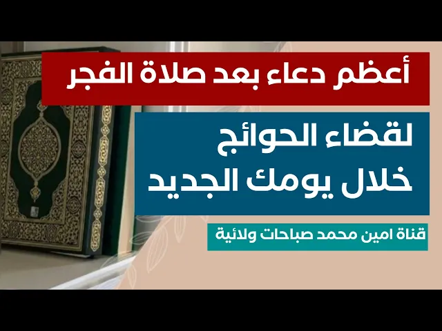 ⁣أعظم دعاء بعد صلاة الفجر لقضاء الحوائج خلال يومك الجديد
