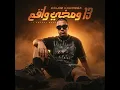 13 و مخي واقع