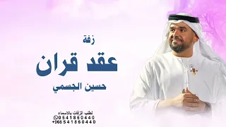 زفة ملكة عقد قران تلبيس الدبل   حسين الجسمي   اغاني خطوبه عقد قران دندنها