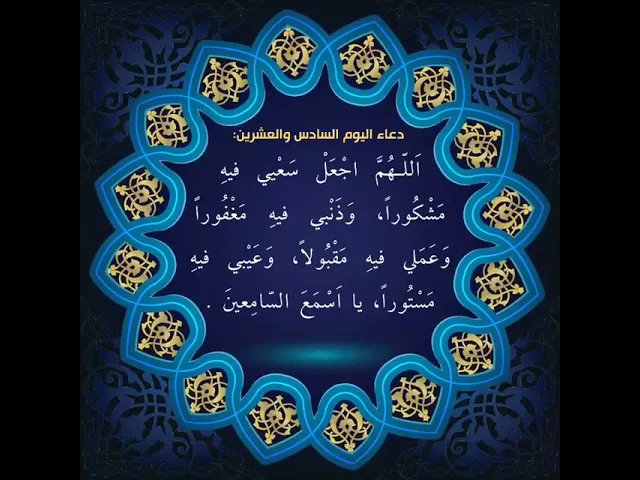 ⁣دعاء اليوم السادس والعشرين من شهر رمضان ،السيد علي الحكيم