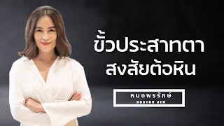  ขั้วประสาทตาคืออะไร และอยู่ที่ไหนในตา 