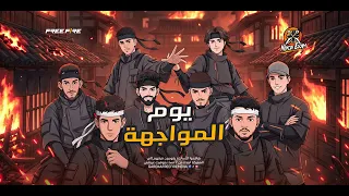 يوم المواجهة Ninja Exam