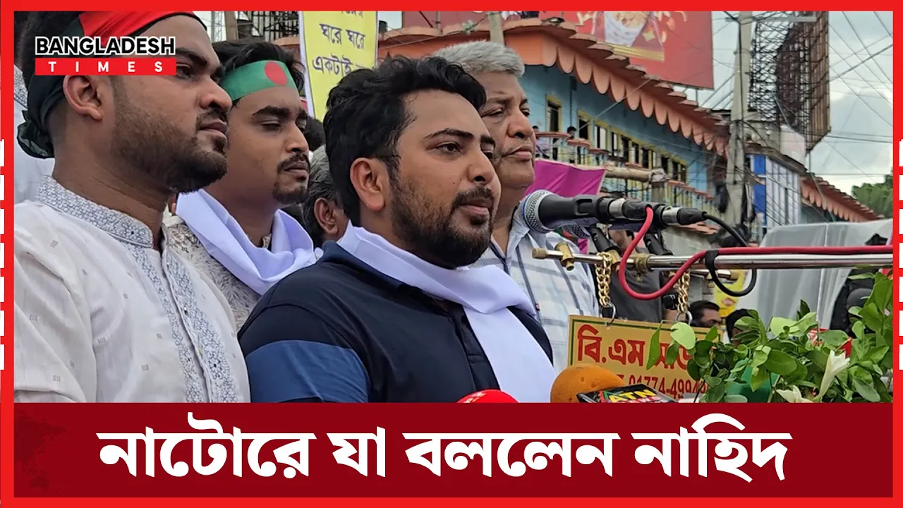 ঐক্যবদ্ধভাবে বাংলাদেশ বিনির্মাণ করতে পারব –নাটোরে নাহিদ