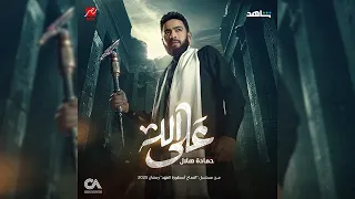 Hamada Helal Ala Allah Al Maddah Official Song حماده هلال على الله أغنية المداح أسطورة العهد  Hamada Helal Ala Allah Al Maddah Official Song حماده هلال على الله أغنية المداح أسطورة العهد