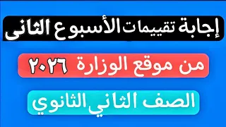 حل تقييم الأسبوع الثانى الترم الأول الثاني ثانوى عربى ٢٠٢٥ ٢٠٢٦ 