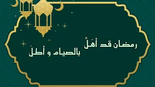 نشيد رمضان قد أهل أحمد بو خاطر 