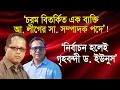 Lagu ‘নির্বাচন হলেই গৃহবন্দী ড. ইউনুস; আওয়ামী লীগের অভ্যন্তরে কী ঘটছে’! | সালাহ উদ্দীন শোয়াইব চৌধুরী I