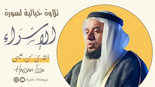 تلاوة خيالية لسورة الإسراء كاملة القارئ حسن عيسي  تلاوة خيالية لسورة الإسراء كاملة القارئ حسن عيسي