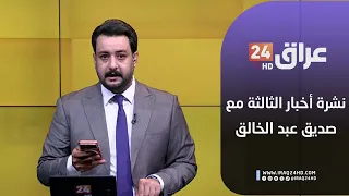 مباشر نشرة أخبار الخامسة مع صديق عبد الخالق 12 11 2025 