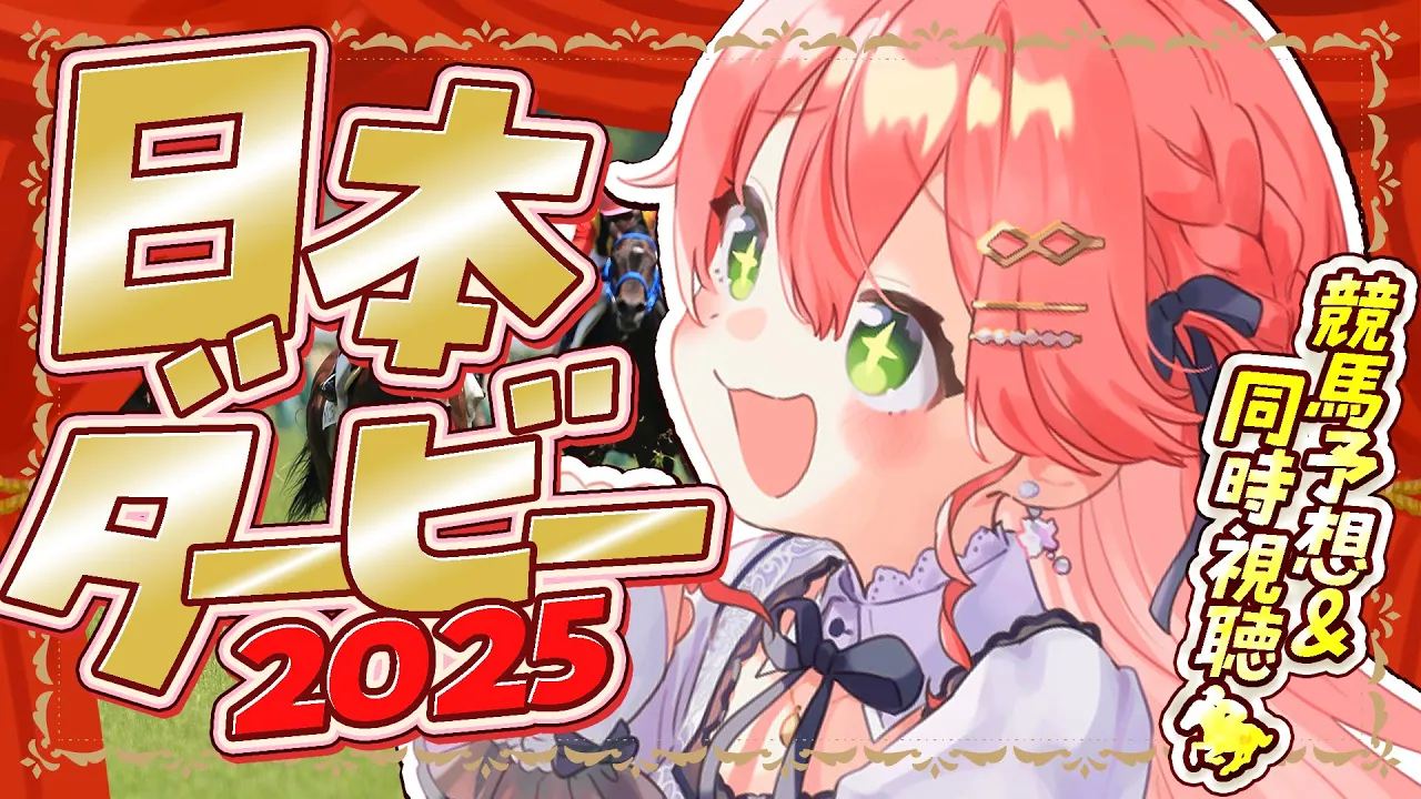 【 日本ダービー 】日本ダービー２０２５🔥で夢に賭けるにぇえええええ！！！！【ホロライブ/さくらみこ】