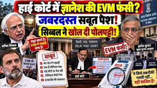 कपिल सिब्बल ने खोल दी पोल! हाई कोर्ट में ज्ञानेश EVM की फंसी  BJP | AMIT SHAH | CONGRESS