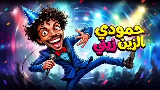 أغنية   حمودي الزين زيني كامله      فلاح العتيبي  دندنها