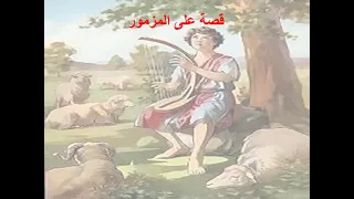      تبسيط سفر المزامير   مزمور       أبونا لوقا ماهر دندنها