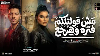 مش قولتلكم فتره وهرجع   دنيا الاالفي   وعادل صانوه   ترند التيك توك   شعبي جديد      دندنها