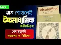 Download Lagu 🔥 Live উচ্চমাধ্যমিকের শেষ মুহূর্তের সাজেশন ও রিভিশন