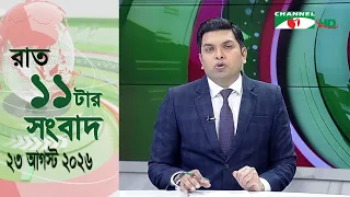 চ্যানেল আই রাত ১১ টার  সংবাদ | Channel i News 11 pm |23 August, 2026
