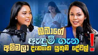 පුංචි පැටියාගේ ඇඳුම් | Baby Fashion & Comfort | Shyamalee Pathirage |Ape Miss - අපේ මිස්