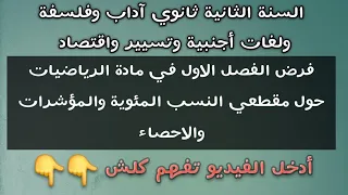 فرض مقترح بقوة للفصل الاول في مادة الرياضيات ثانية ثانوي آداب وفلسفة ولغات أجنبية وتسيير واقتصاد 