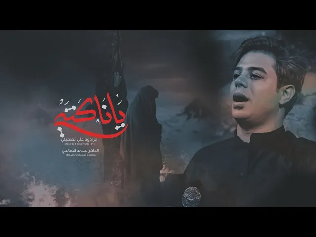 ⁣ياناكتي | الرادود علي الطفيلي _الذاكر محمد الصالحي